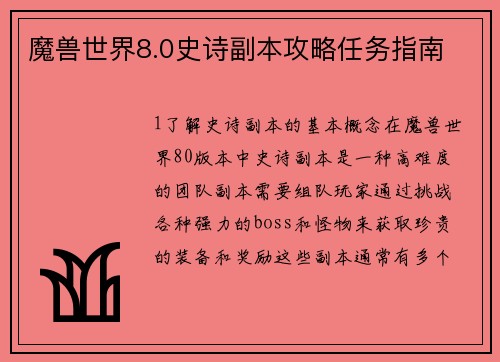 魔兽世界8.0史诗副本攻略任务指南