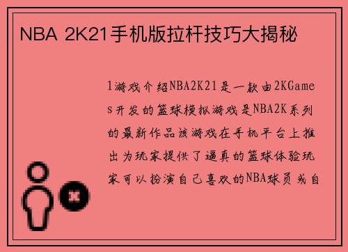 NBA 2K21手机版拉杆技巧大揭秘